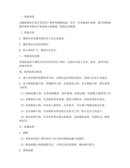 酒店突发死亡事件处置预案