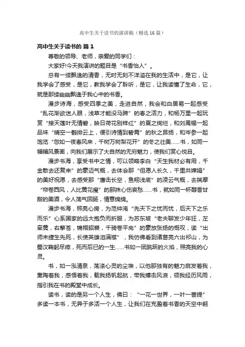 高中生关于读书的演讲稿（精选16篇）