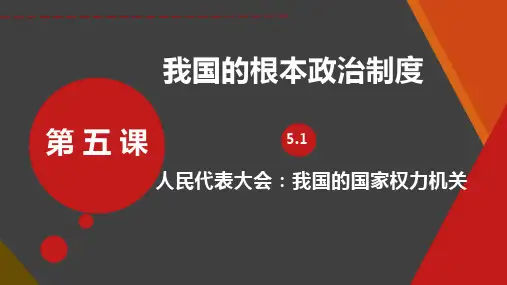 人民代表大会：我国的国家权力机关课件-2022-2023学年高中政治统编版必修三政治与法治