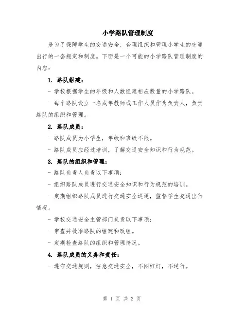 小学路队管理制度