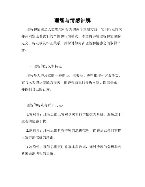理智与情感讲解