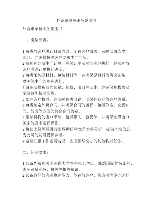 外贸跟单员职务说明书