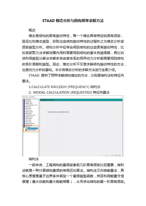 STAAD模态分析与固有频率求解方法