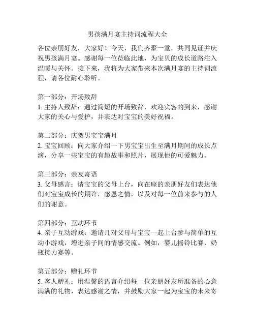 男孩满月宴主持词流程大全