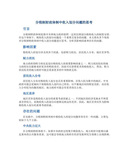 分税制财政体制中收入划分问题的思考