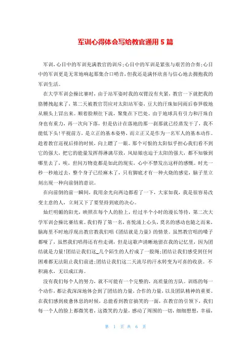 军训心得体会写给教官通用5篇