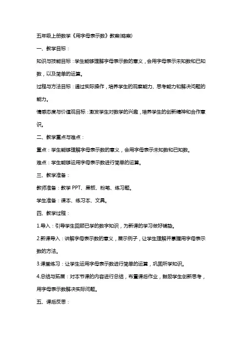 五年级上册数学《用字母表示数》教案(略案)