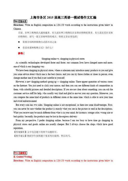 上海2015届高三英语一模作文汇编