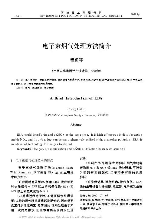 电子束烟气处理方法简介