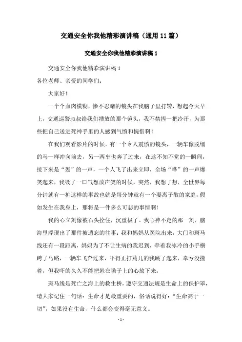 交通安全你我他精彩演讲稿(通用11篇)