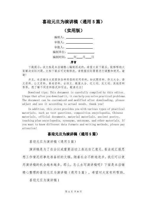 喜迎元旦为演讲稿(通用5篇)