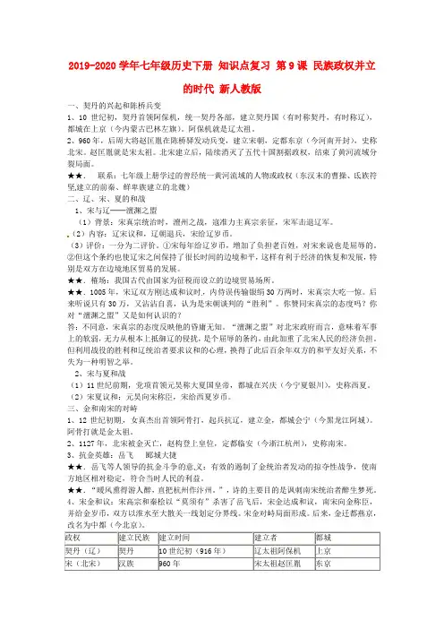 2019-2020学年七年级历史下册 知识点复习 第9课 民族政权并立的时代 新人教版
