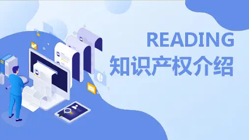 知识产权著作权版权工业产权知识介绍课件PPT