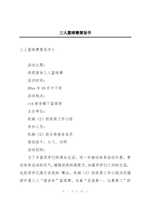 三人篮球赛策划书