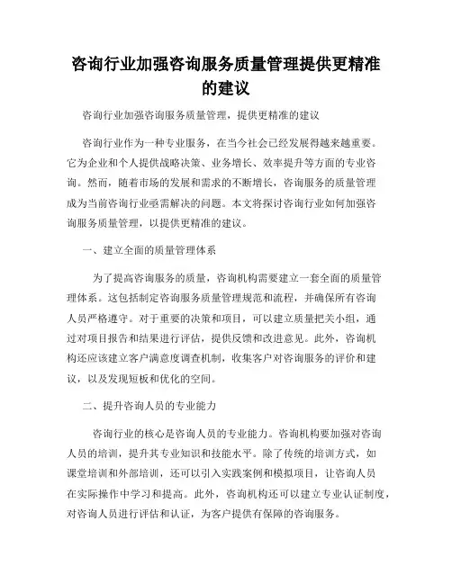 咨询行业加强咨询服务质量管理提供更精准的建议