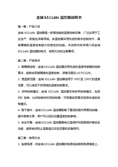 金城k511d4r温控器说明书