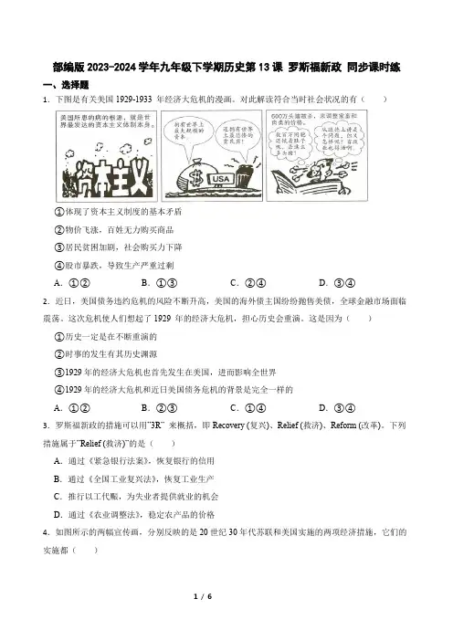 部编版2023-2024学年九年级下学期历史第13课 罗斯福新政 同步课时练