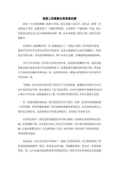 地图上的家船长爸爸读后感