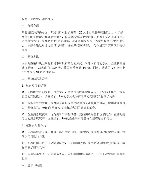 达内实习调查报告