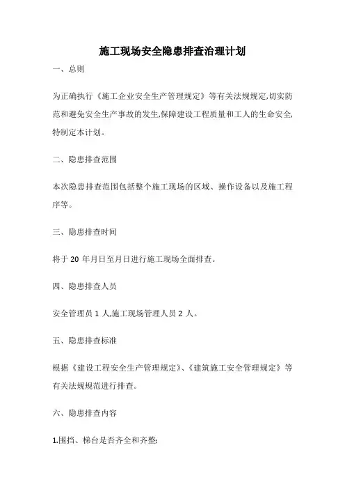 施工现场安全隐患排查治理计划