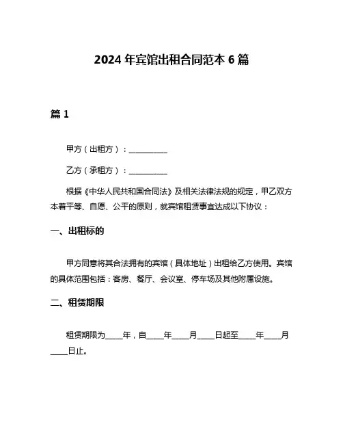 2024年宾馆出租合同范本6篇