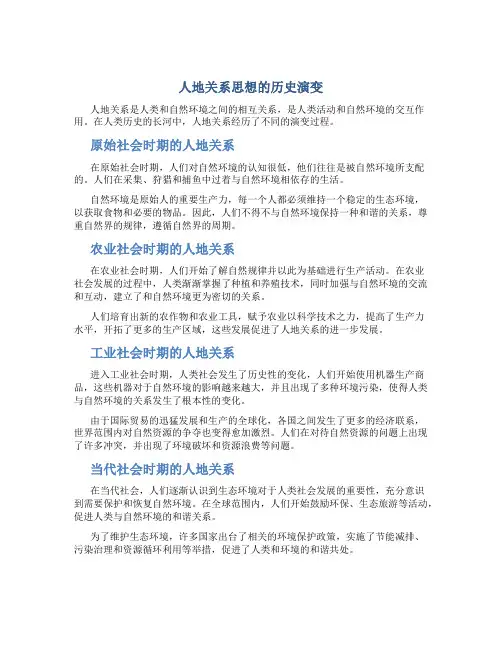 人地关系思想的历史演变