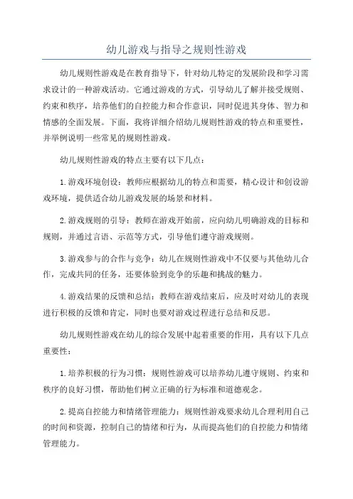 幼儿游戏与指导之规则性游戏