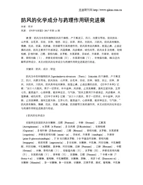 防风的化学成分与药理作用研究进展