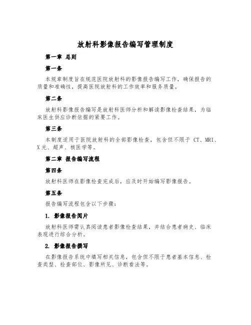 放射科影像报告编写管理制度