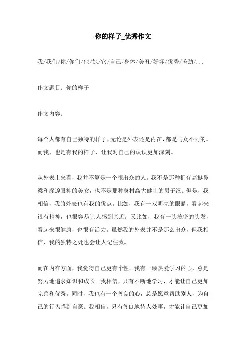 你的样子优秀作文