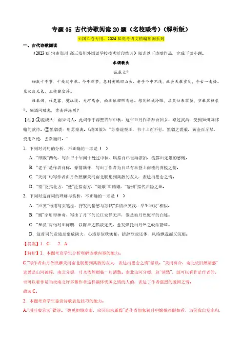 古代诗歌阅读20题(名校联考)(全国乙卷)-【黄金20题】备战2024年新高考语文一轮复习题型专练