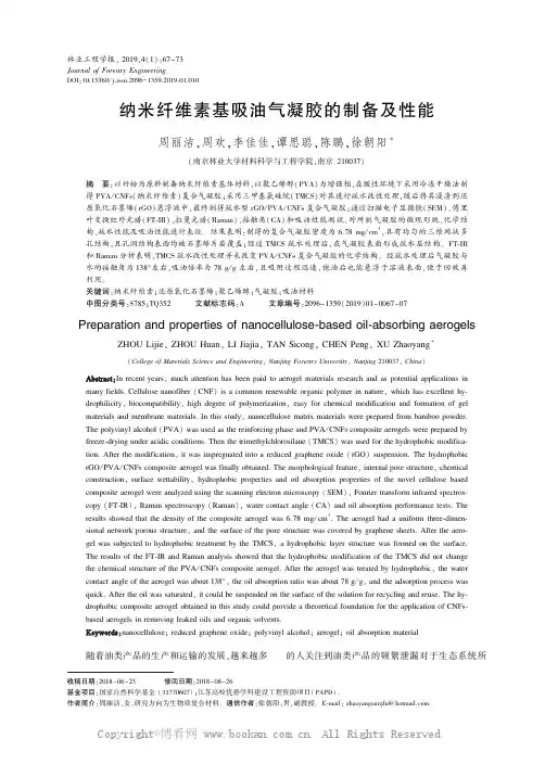 纳米纤维素基吸油气凝胶的制备及性能