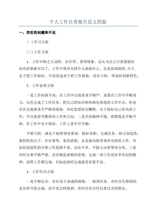 个人工作自查报告范文四篇