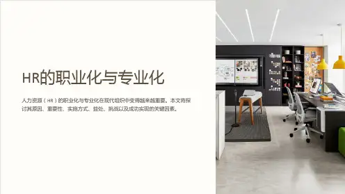 HR的职业化与专业化
