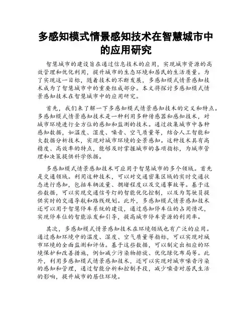 多感知模式情景感知技术在智慧城市中的应用研究