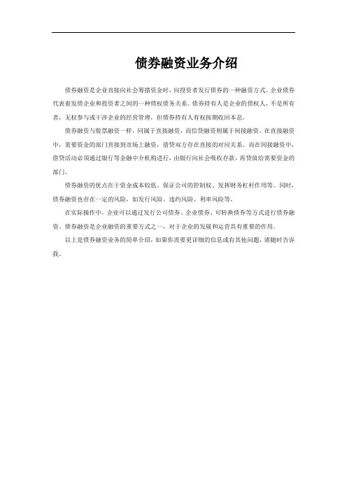 债券融资业务介绍
