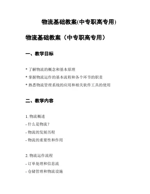 物流基础教案(中专职高专用)