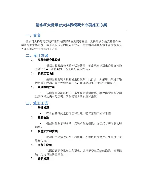清水河大桥承台大体积混凝土专项施工方案