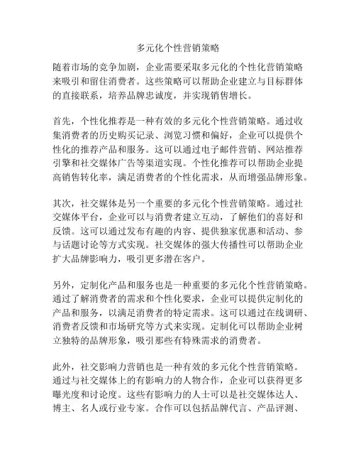 多元化个性营销策略