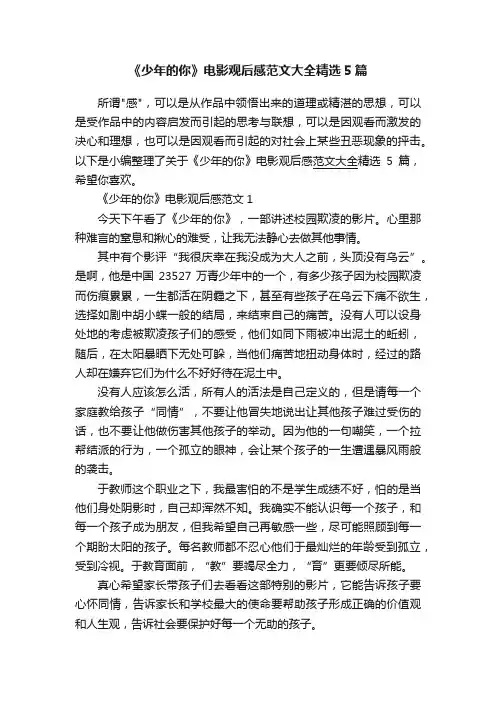 《少年的你》电影观后感范文大全精选5篇