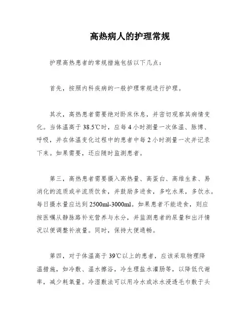 高热病人的护理常规