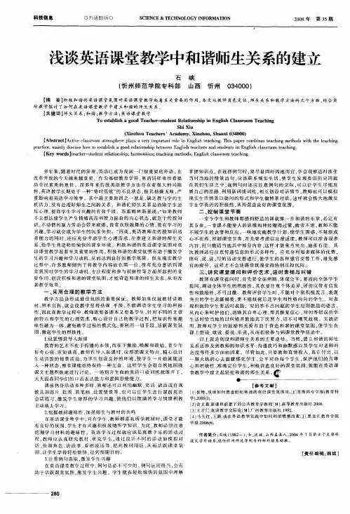 浅谈英语课堂教学中和谐师生关系的建立