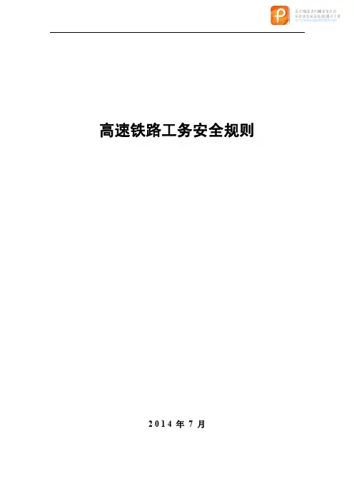 高速铁路工务安全规则(全文)