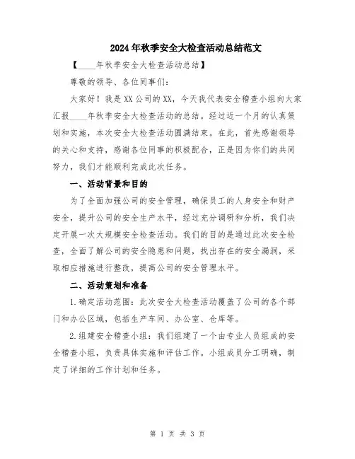 2024年秋季安全大检查活动总结范文