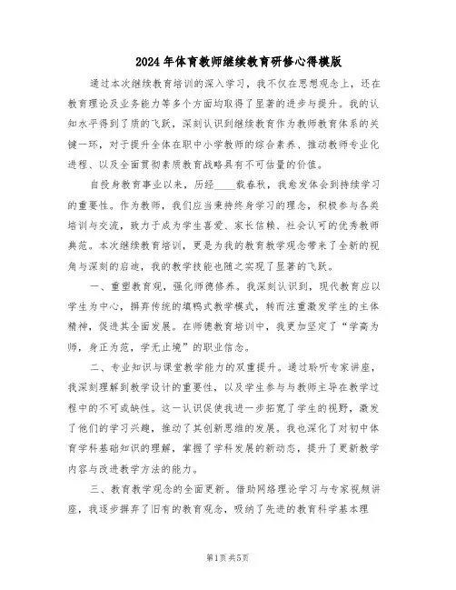 2024年体育教师继续教育研修心得模版（3篇）