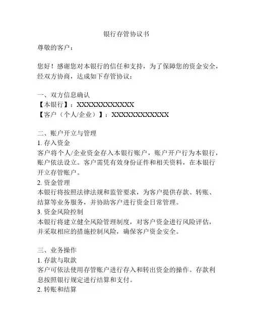 银行存管协议书