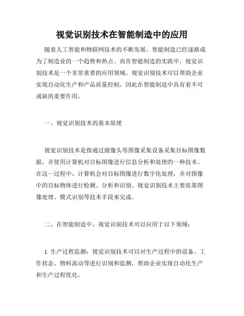 视觉识别技术在智能制造中的应用