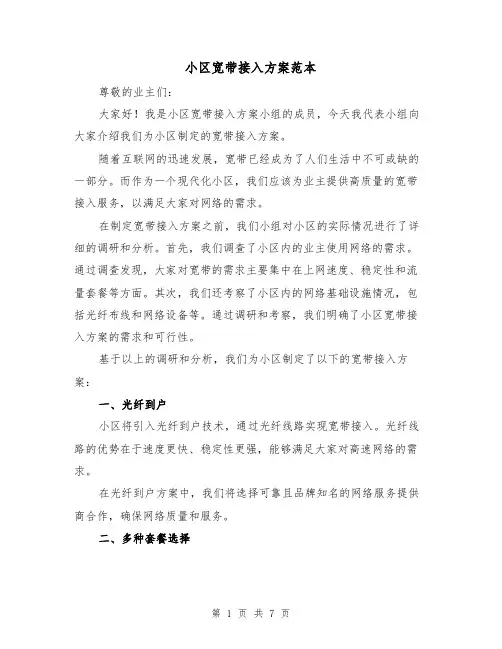 小区宽带接入方案范本（2篇）