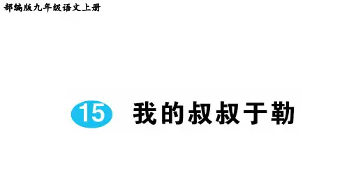 部编版九年级语文上册第15课《我的叔叔于勒》课后练习题(附答案解析)