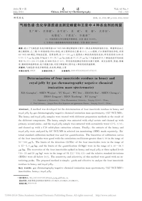 气相色谱_负化学源质谱法测定蜂蜜和王浆中4种杀虫剂的残留_夏广辉